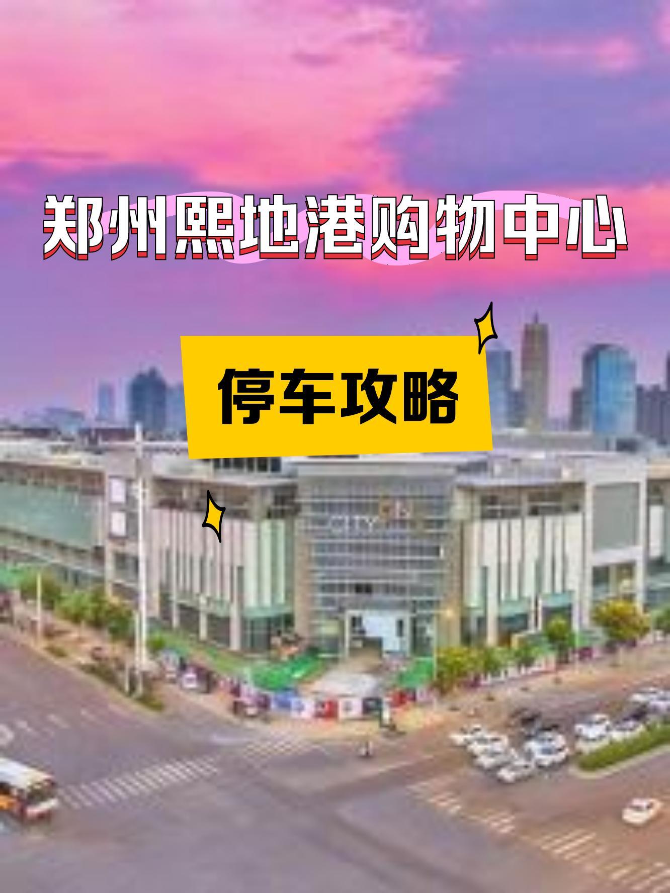 郑州熙地港品牌分布图图片