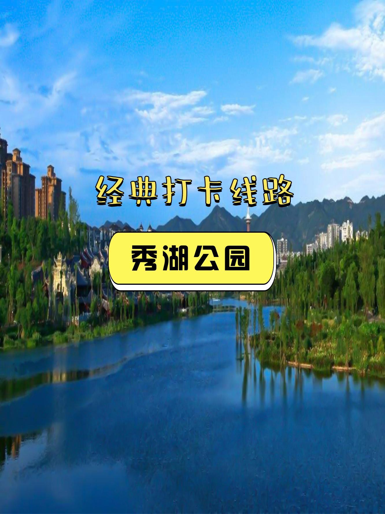 秀湖公园介绍图片