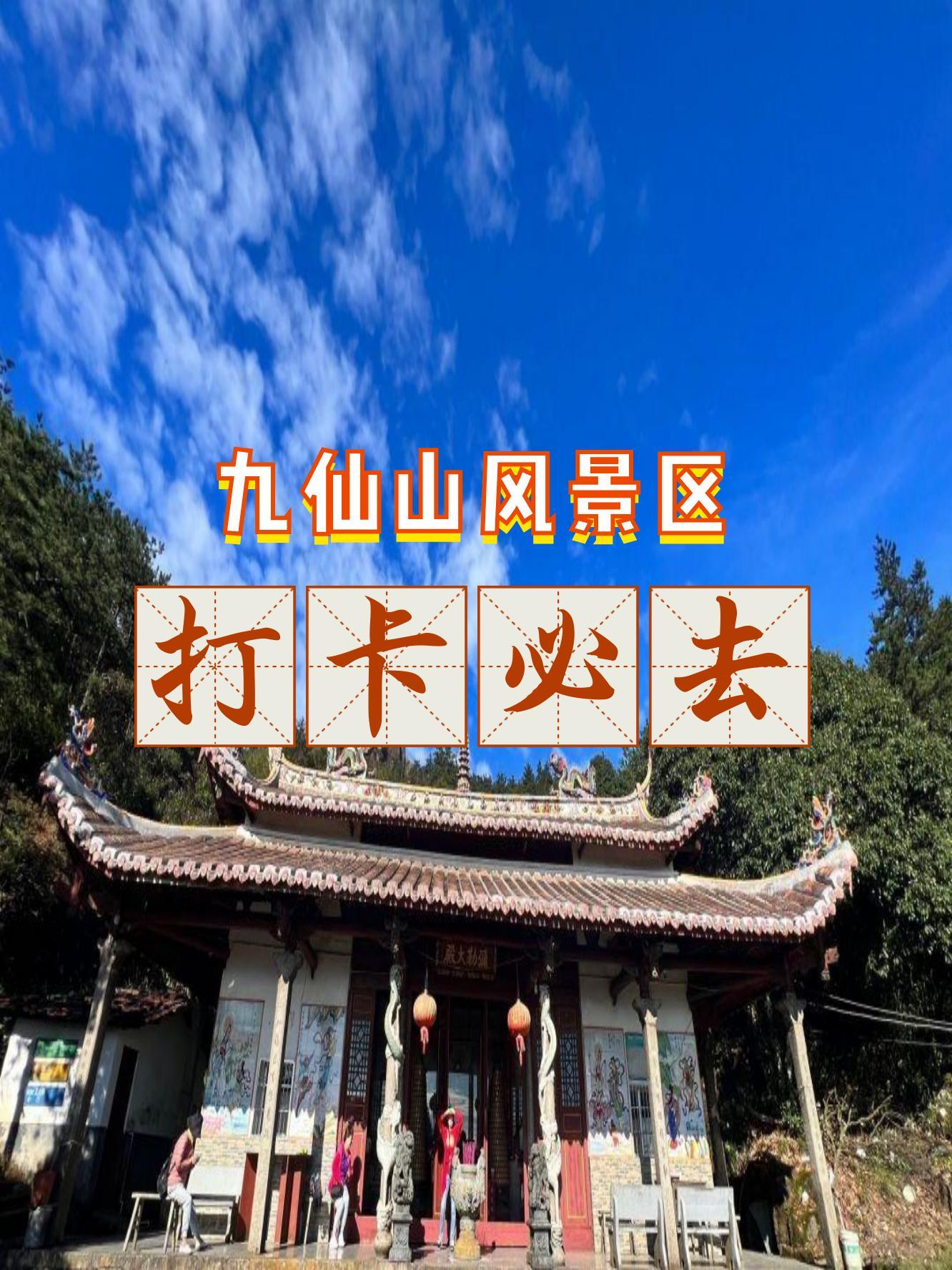 九仙山风景区电话图片