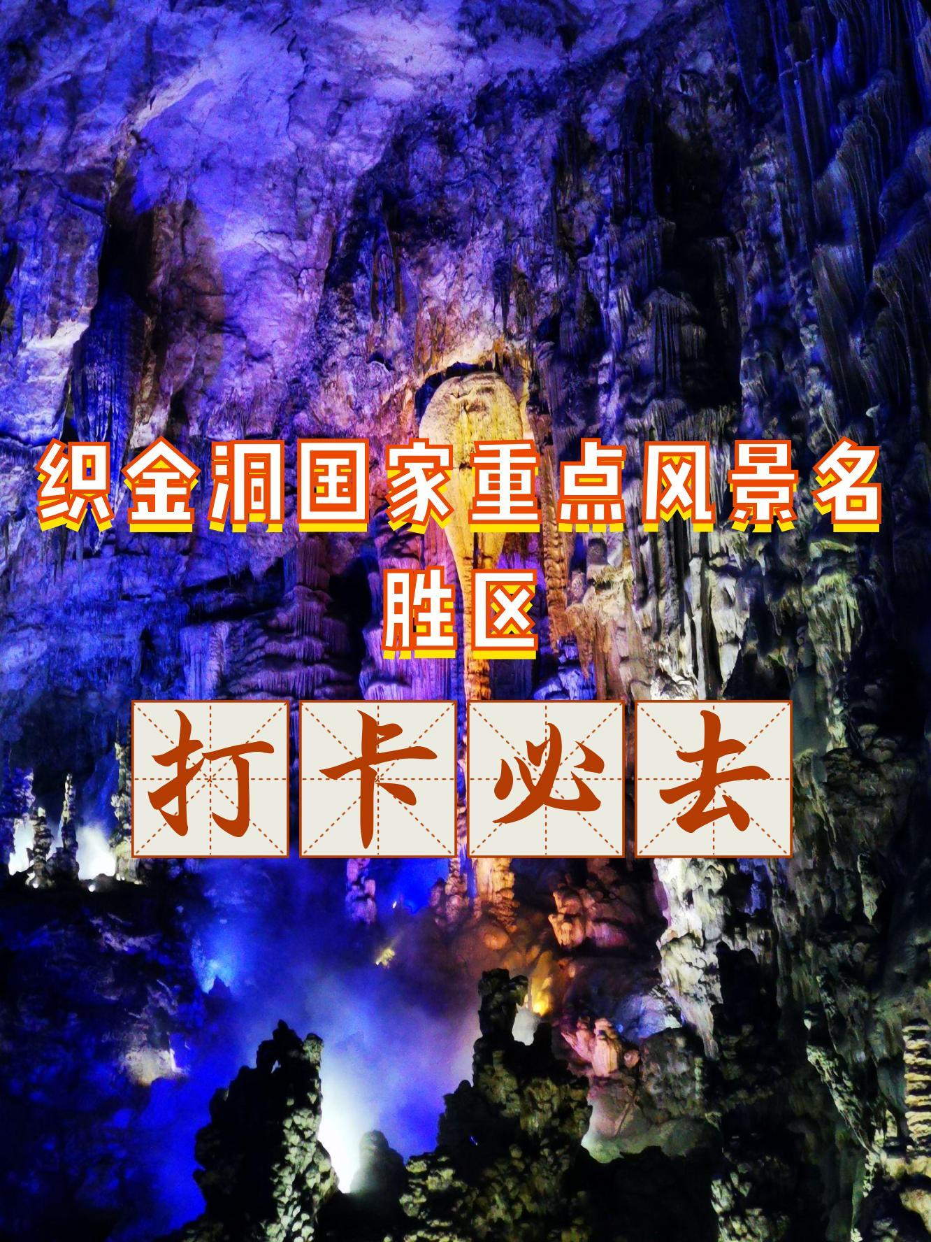 贵州织金洞门票图片