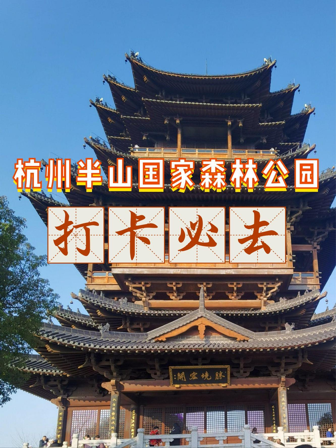 半山公园景点介绍图片