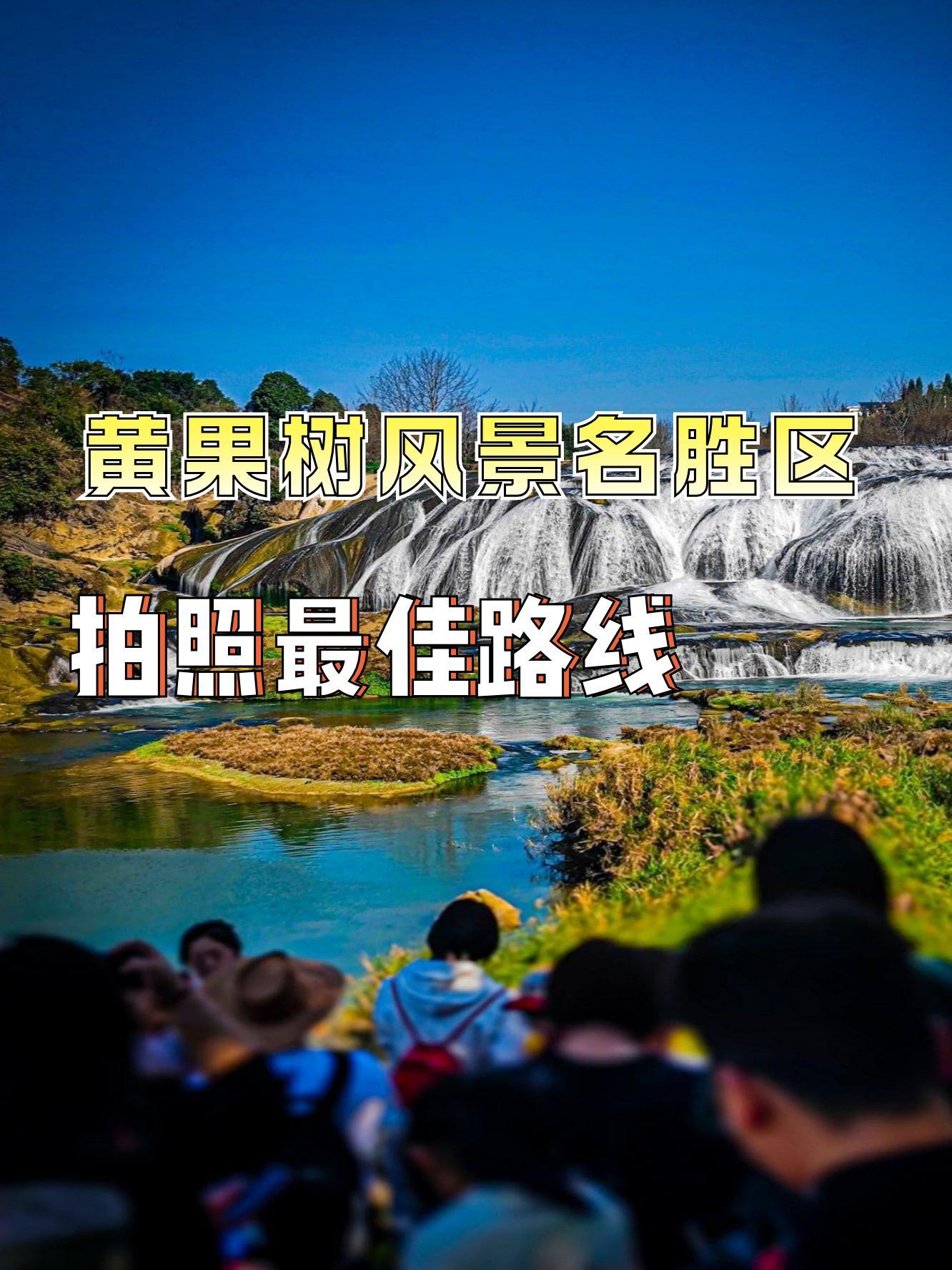 黄果树风景名胜区电话图片