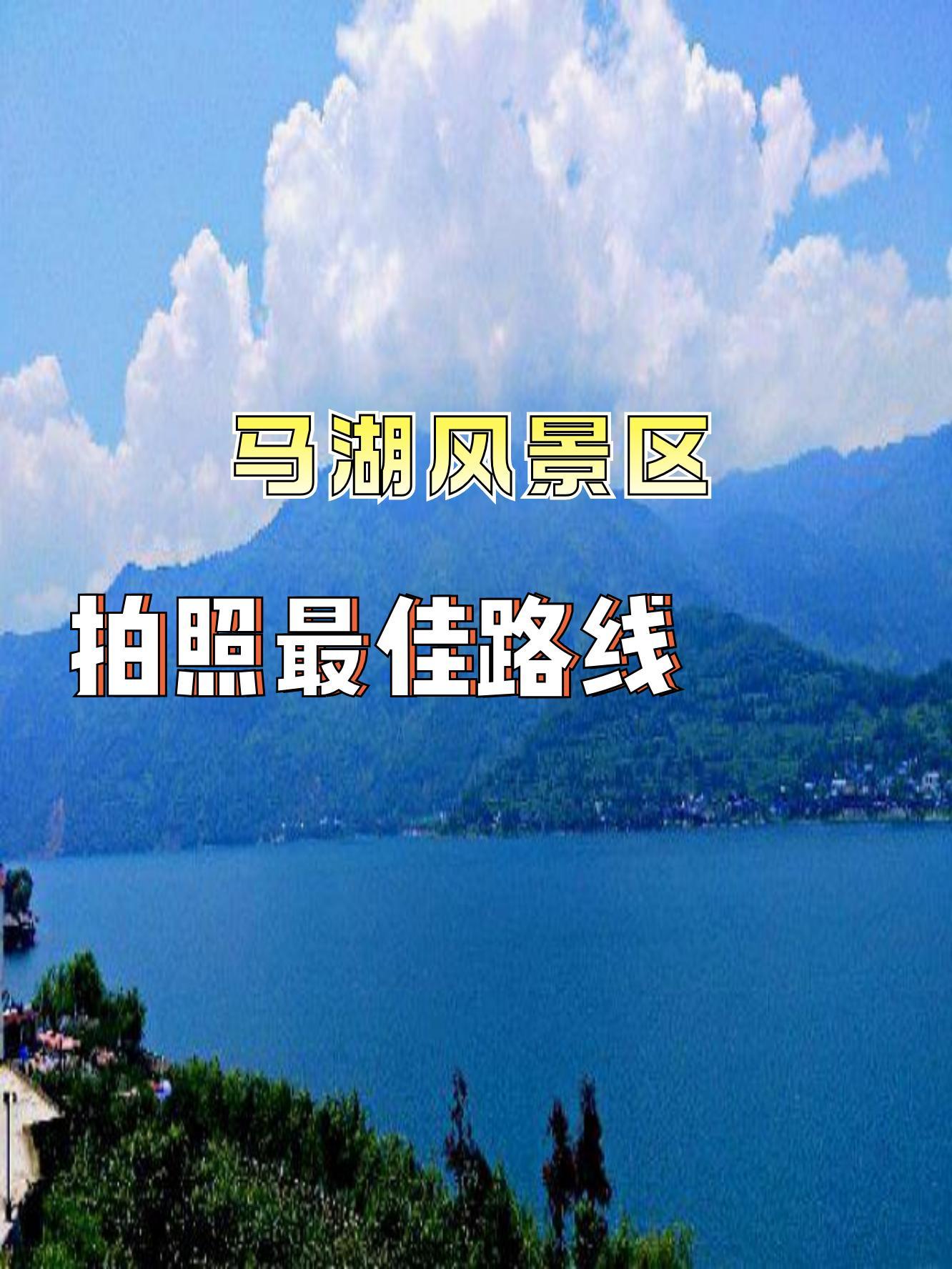 马湖风景区旅游攻略图片