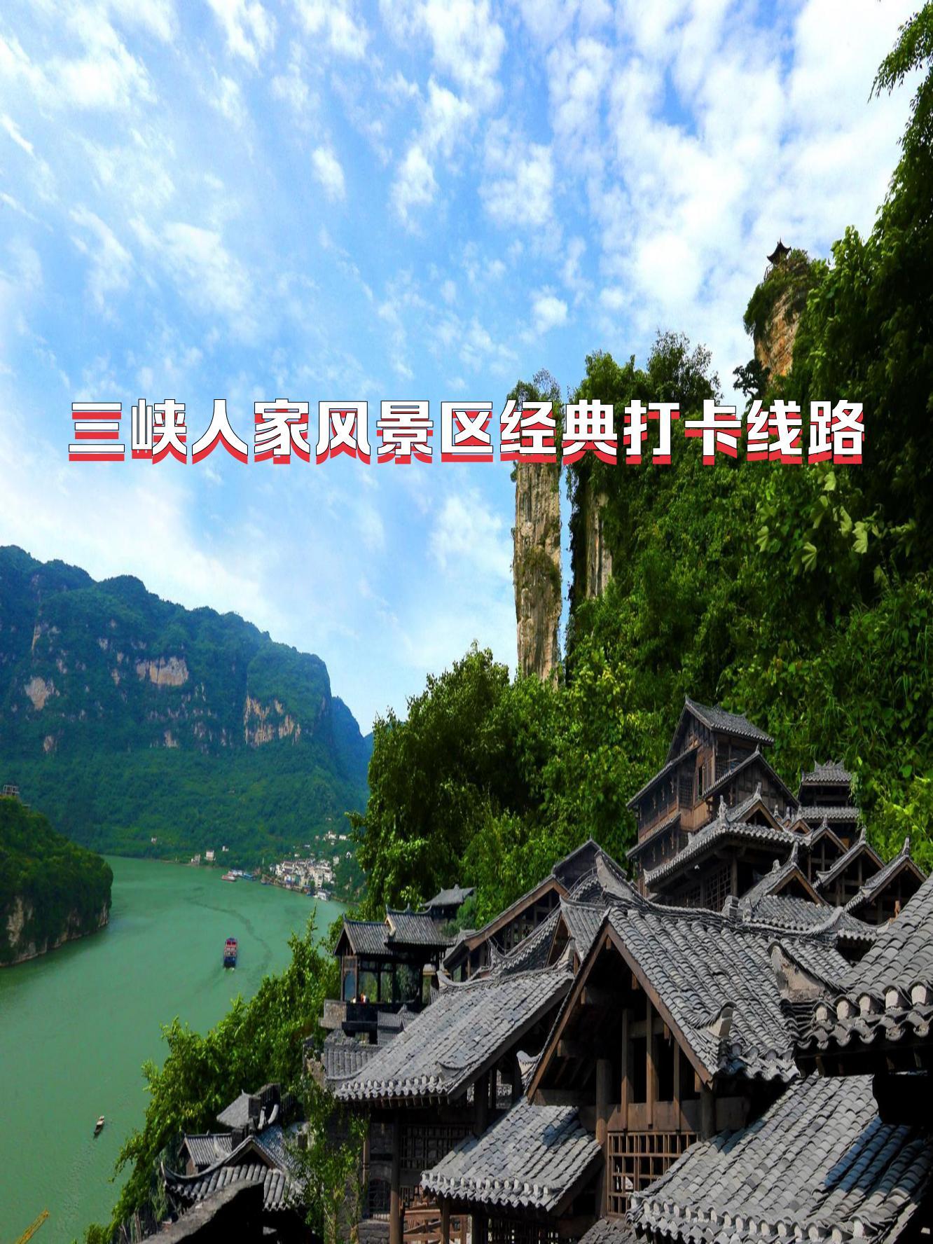 三峡人家旅游景点介绍图片