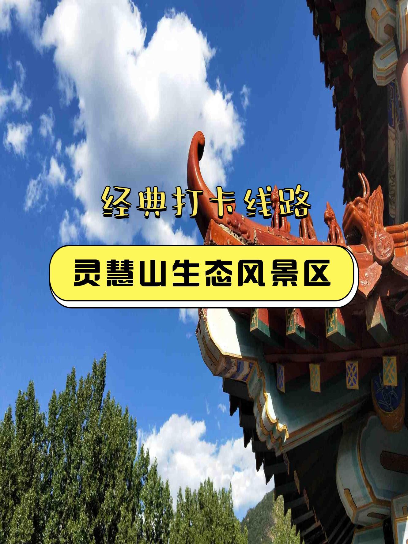 灵慧山旅游景区门票图片