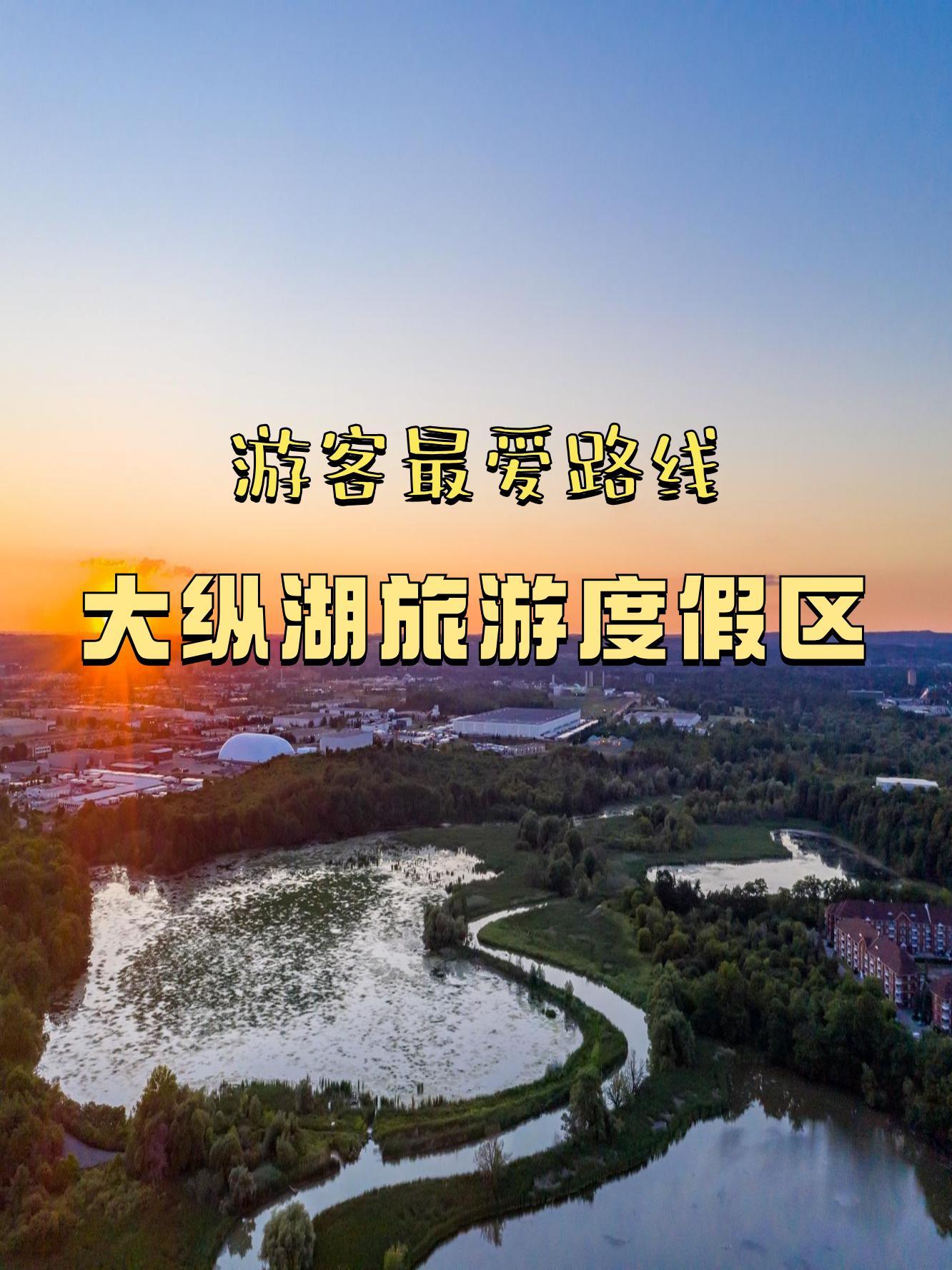 大纵湖旅游景区介绍图片