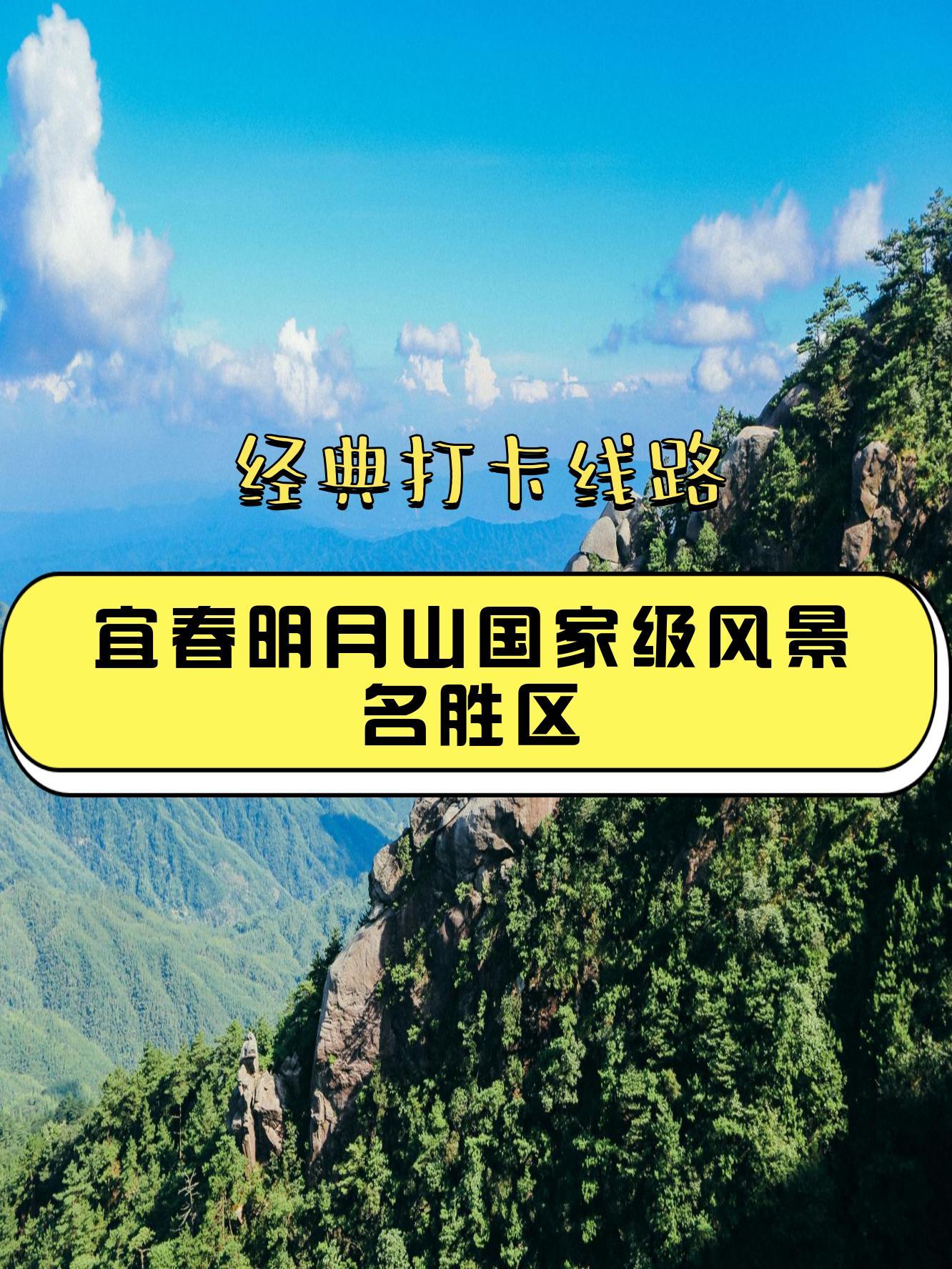 明月山风景区开放时间图片