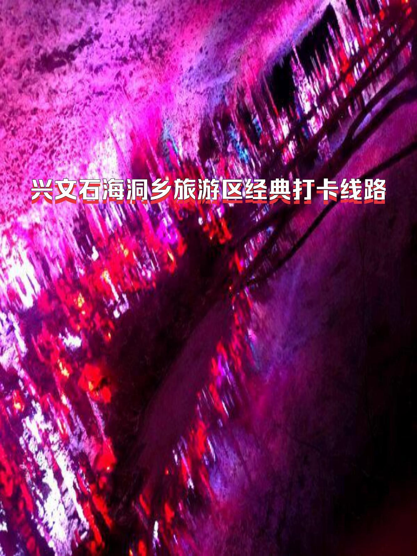 兴文石海旅游线路图片