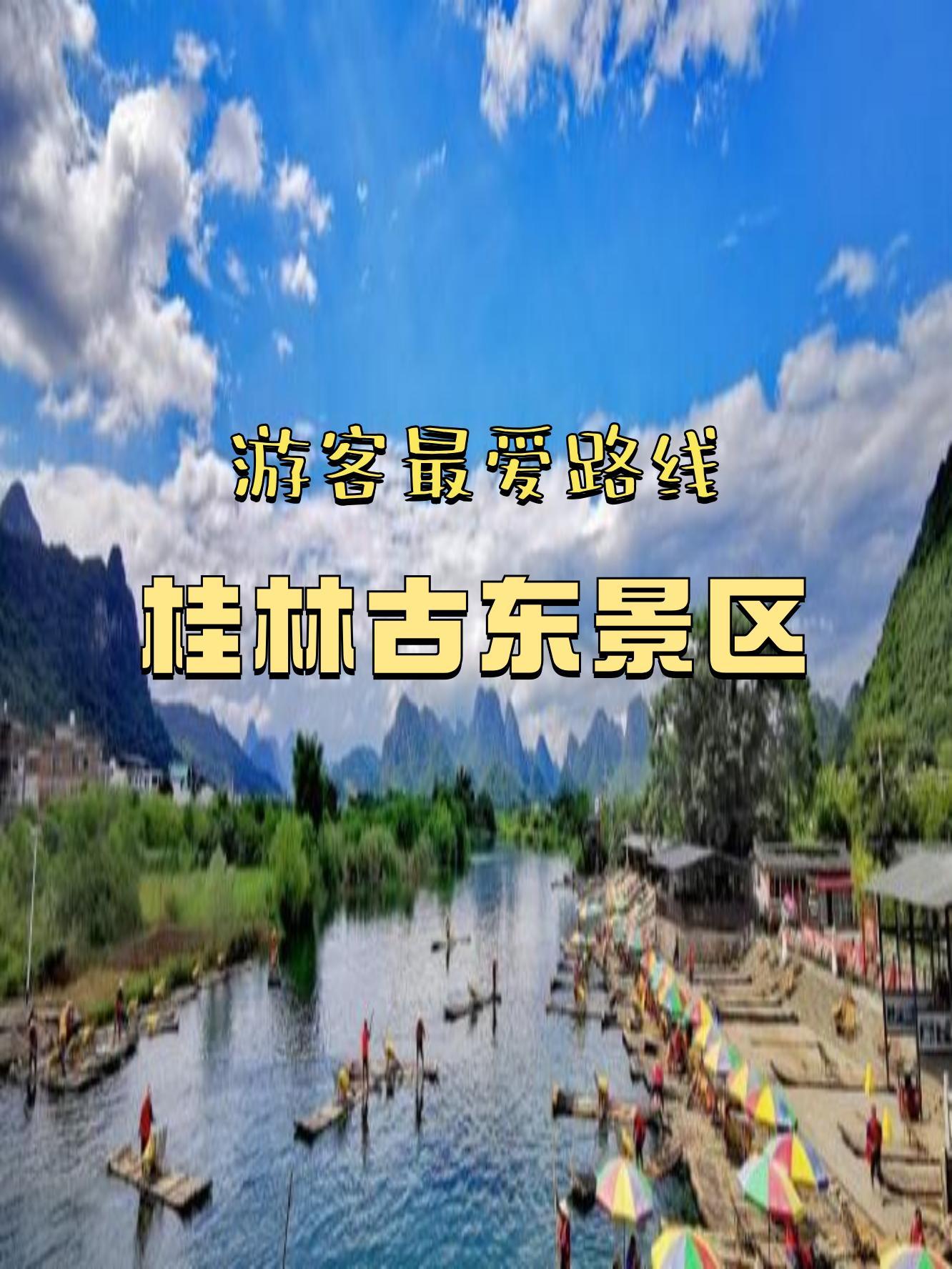 桂林古东景区介绍图片