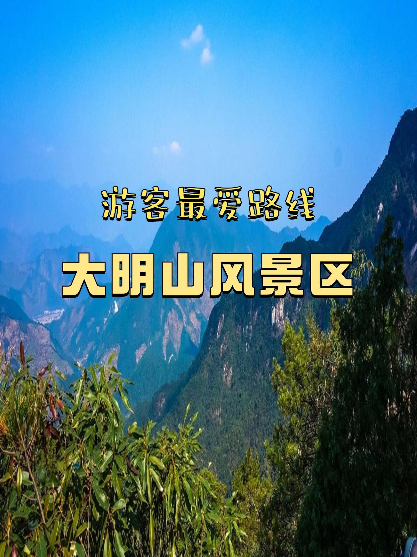 大明山景区游玩攻略图片