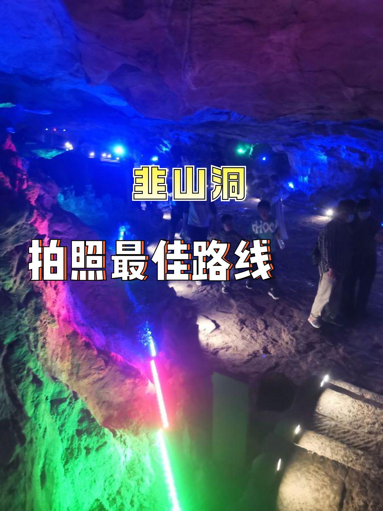 凤阳韭山洞风景路线图图片