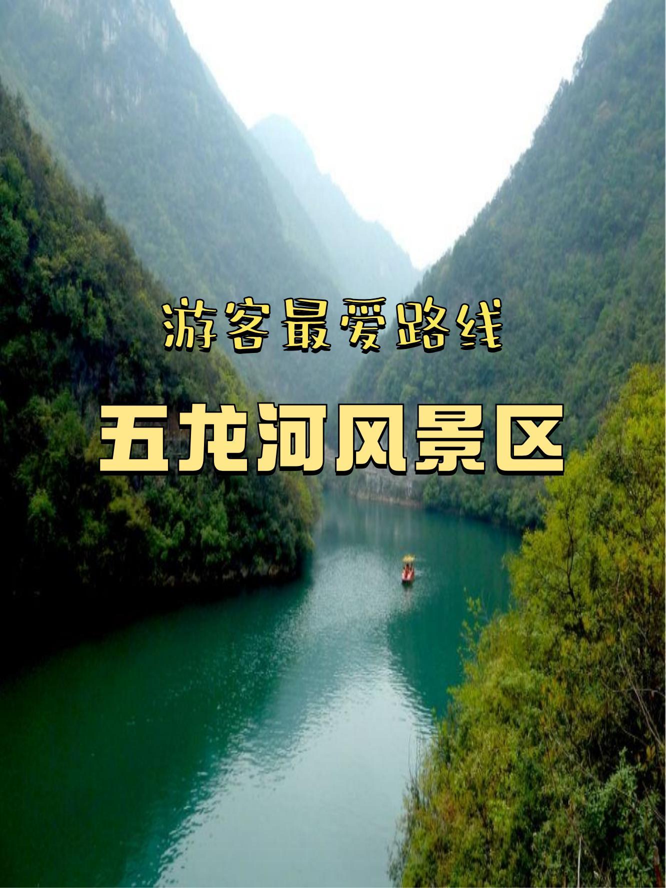 五龙河风景区介绍图片