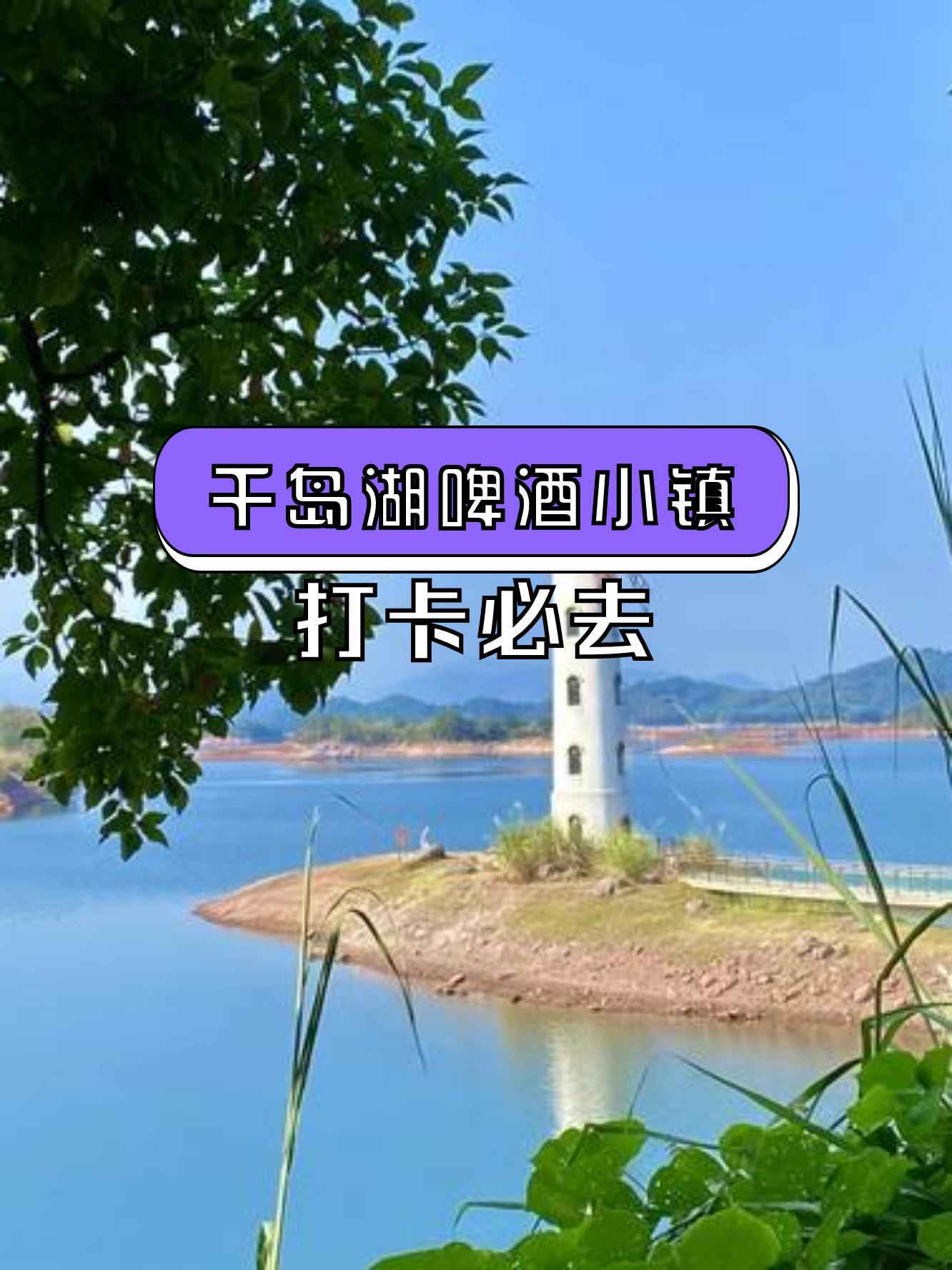 景区名称:千岛湖啤酒小镇 千岛湖啤酒小镇,湖畔的欢乐天地