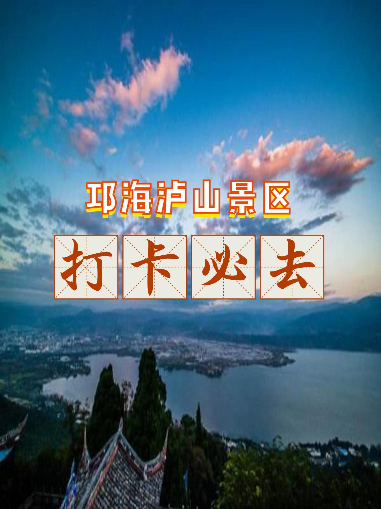 邛海泸山景区几点开门图片