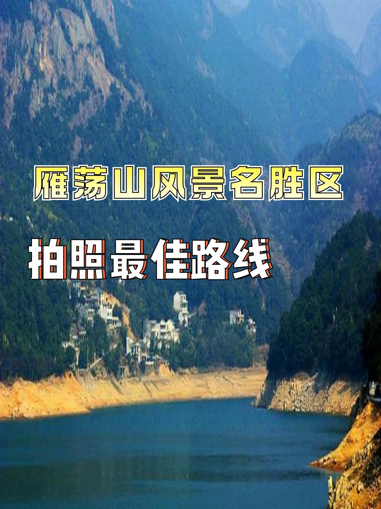 北雁荡山风景区在哪里图片