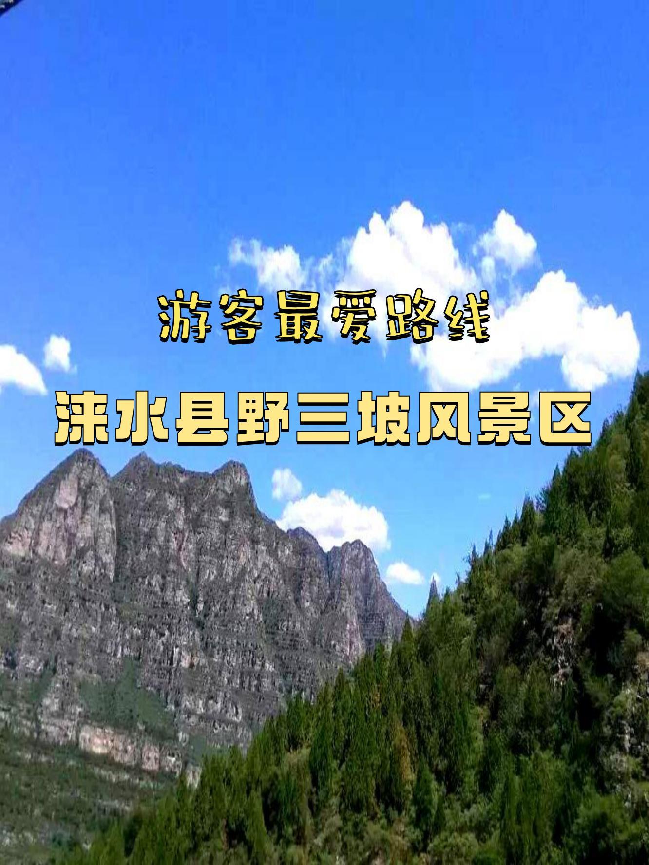 涞水县旅游景点大全图片