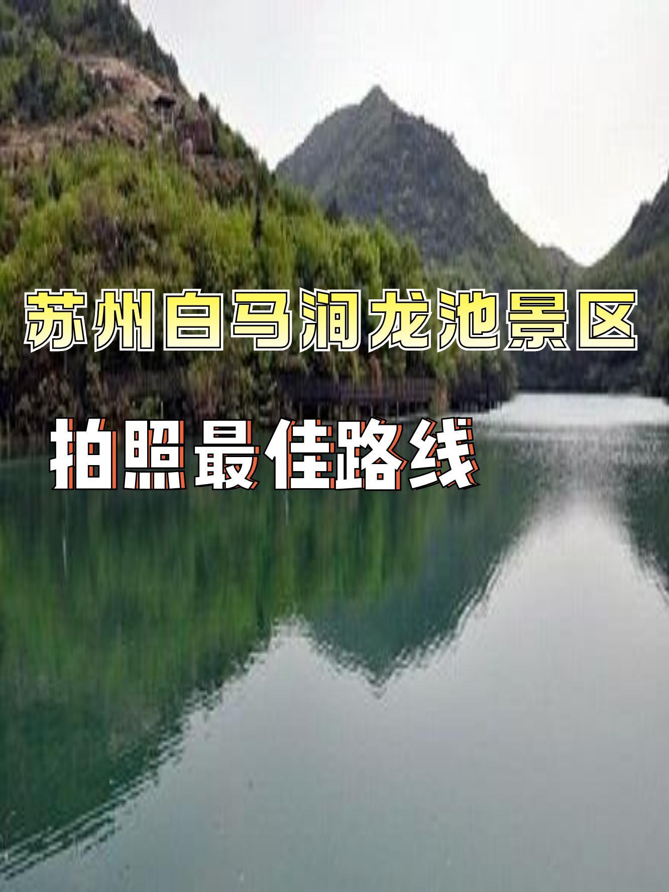 白马涧龙池景区导游图图片