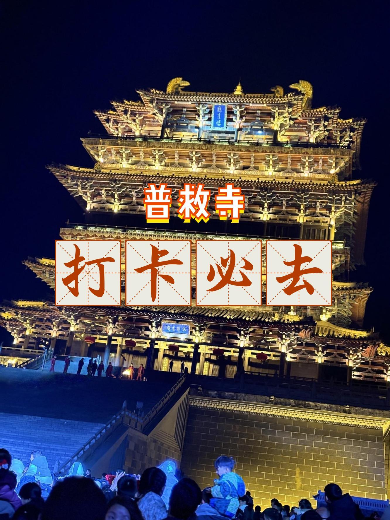 普救寺夜景门票图片