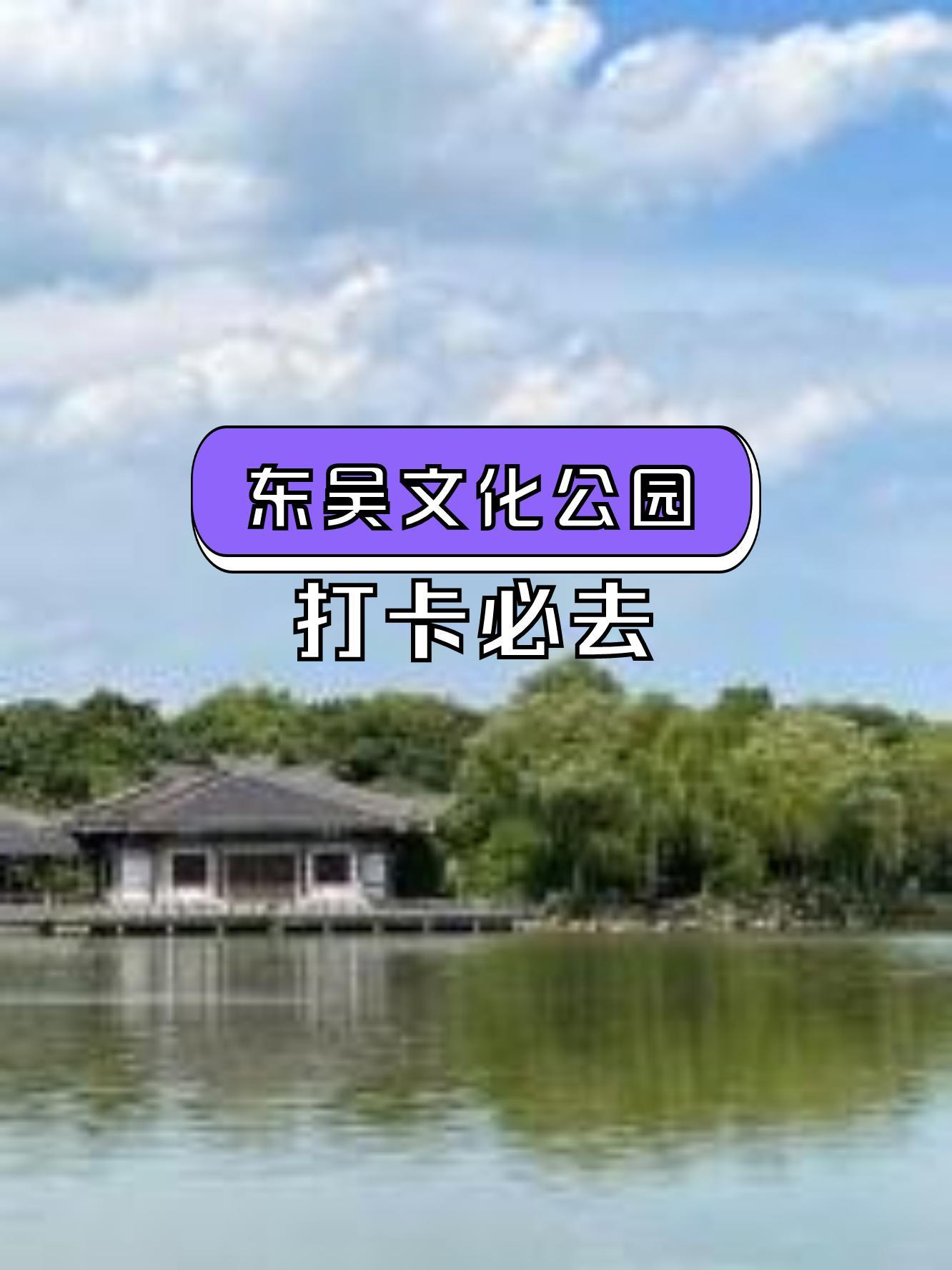 东吴文化公园简介图片