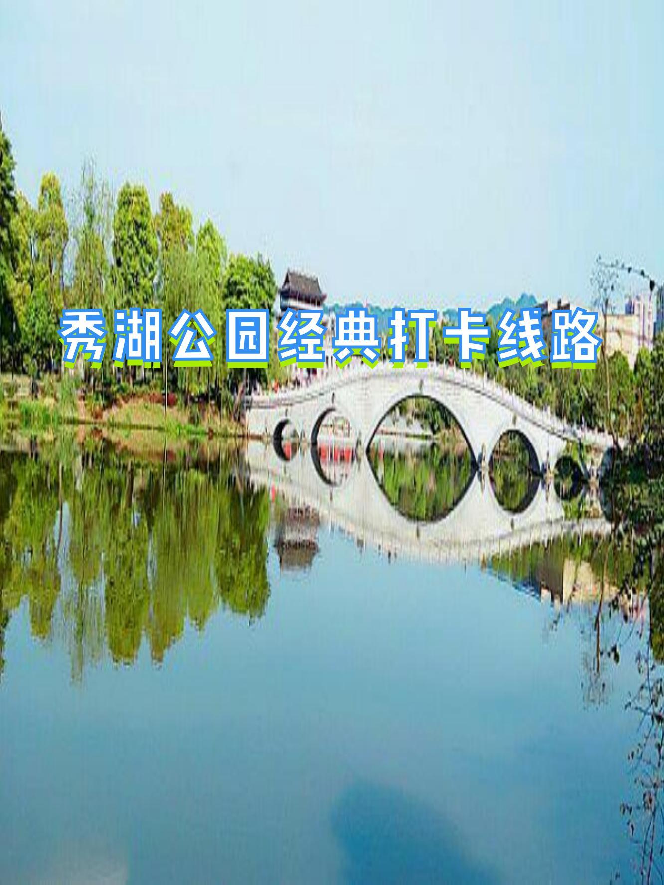 秀湖公园介绍图片