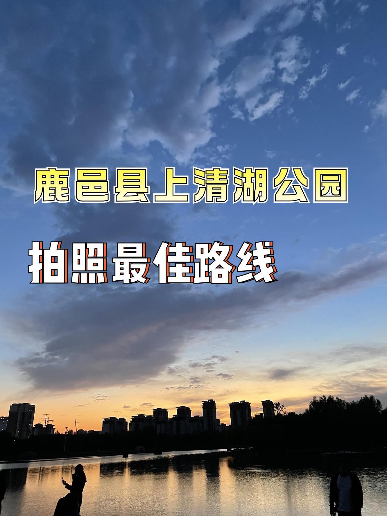 鹿邑上清湖公园图片