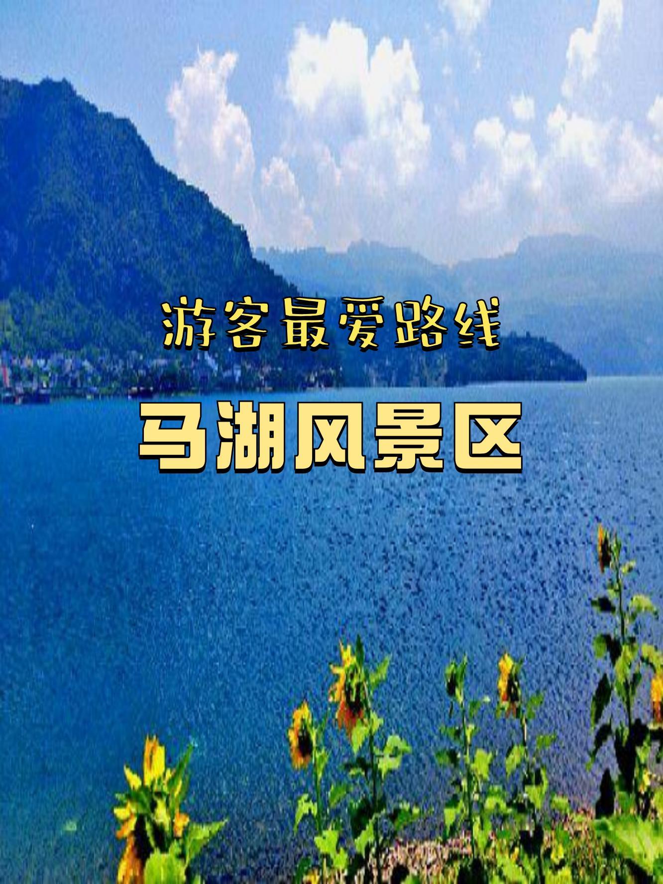 马湖风景区旅游攻略图片