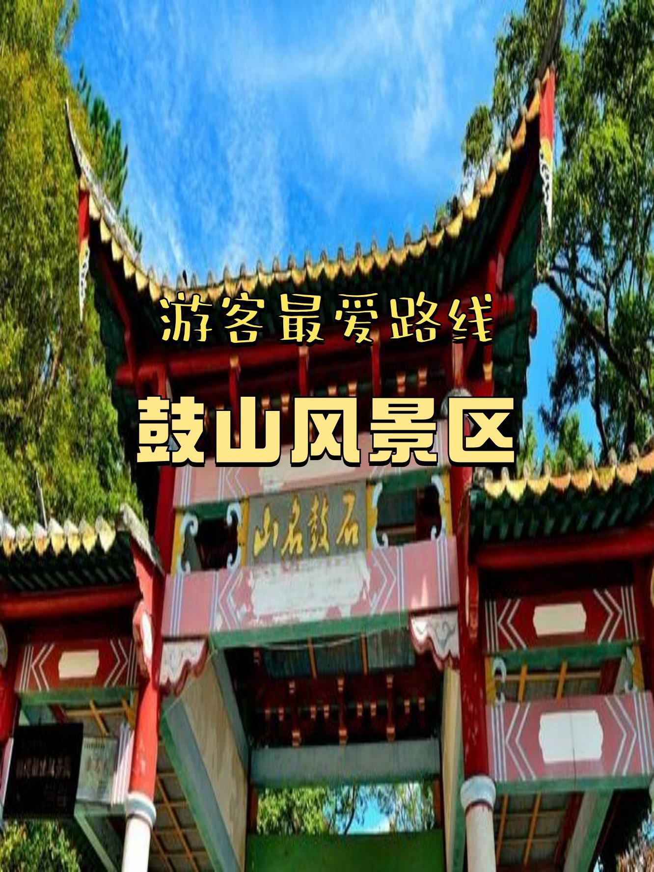 巢湖鼓山风景区门票图片