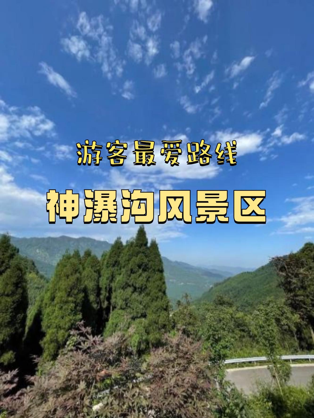 神瀑沟旅游景区攻略图片