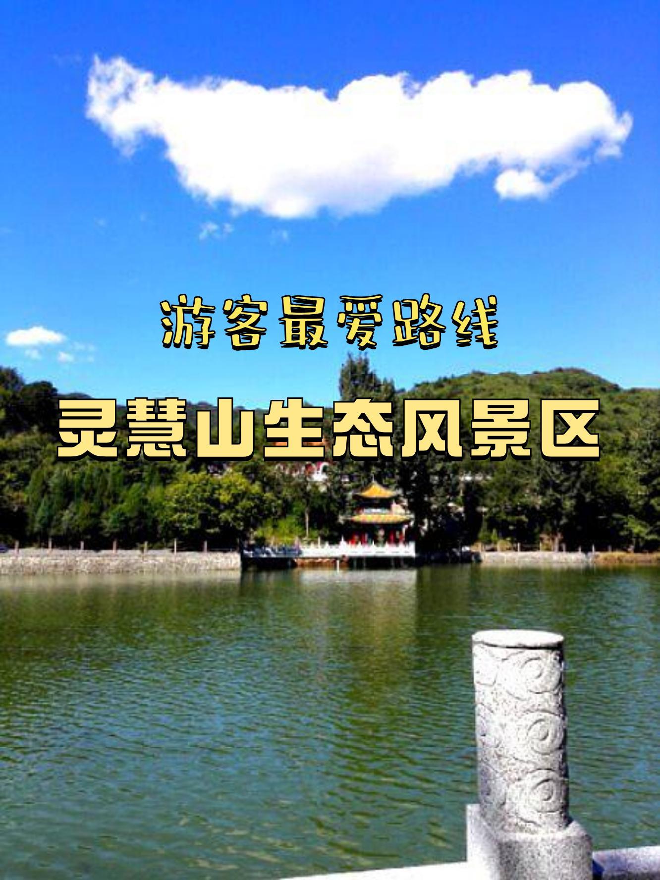 灵慧山旅游景区门票图片