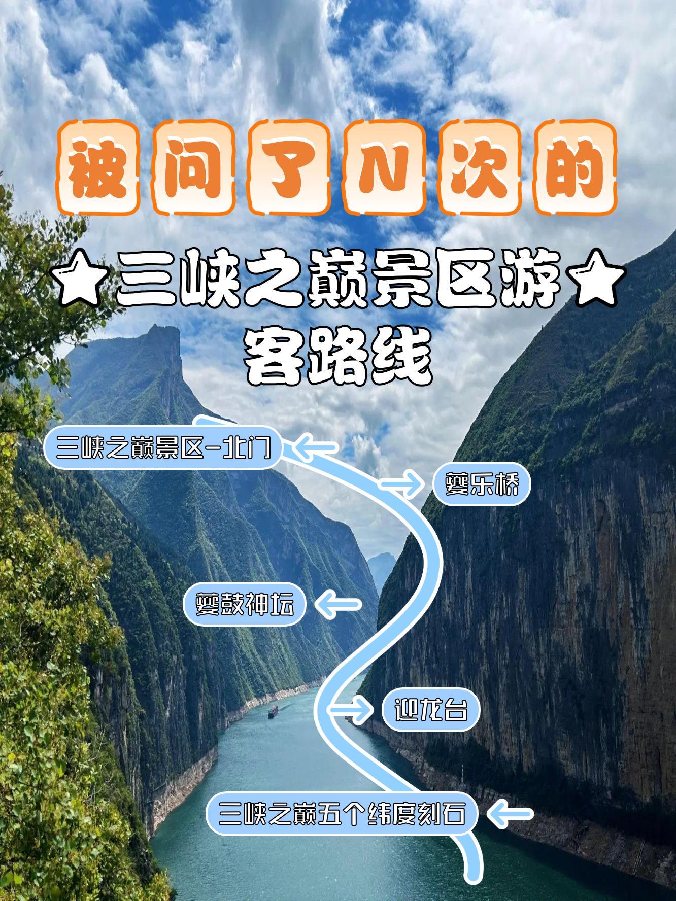 三峡之巅景区 开放时间:全年 周一至周日 停止入场 17:00 游玩路线