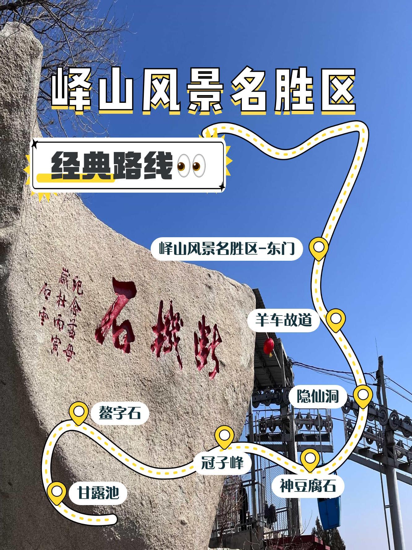 开放时间:全年无休,24小时开放 游玩路线:峄山风景名胜区