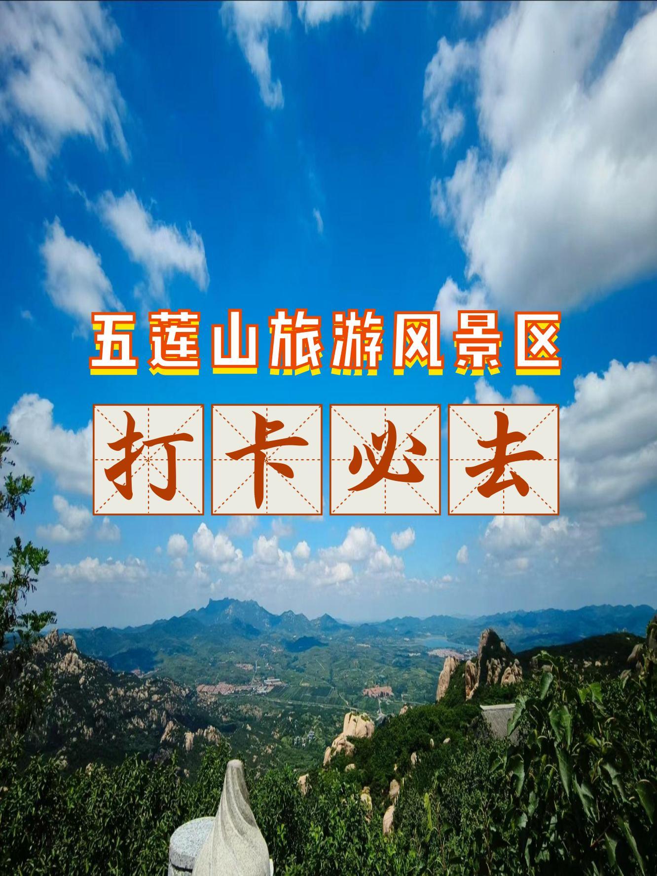 五莲山风景区景点介绍图片