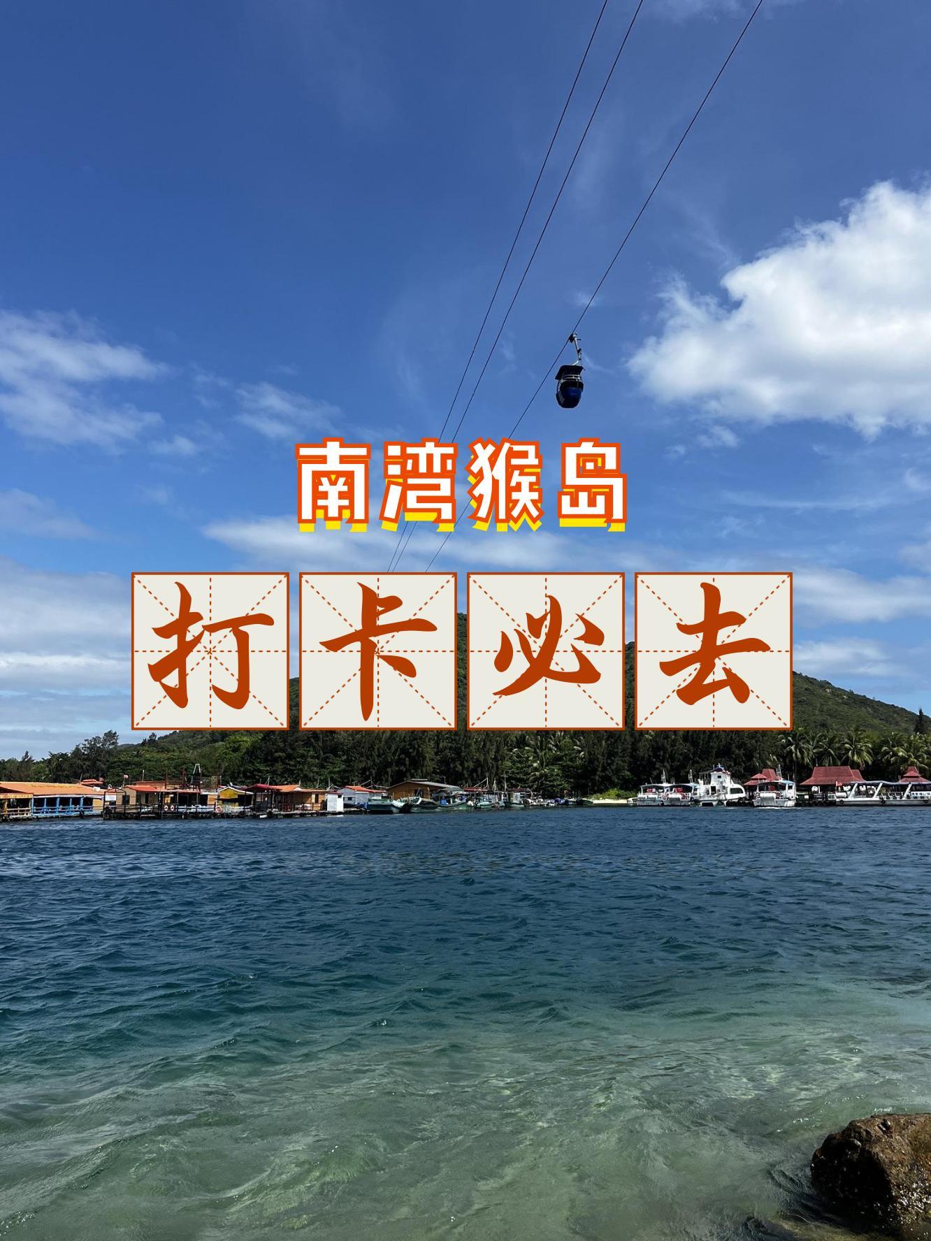 海南猴岛门票及索道票图片