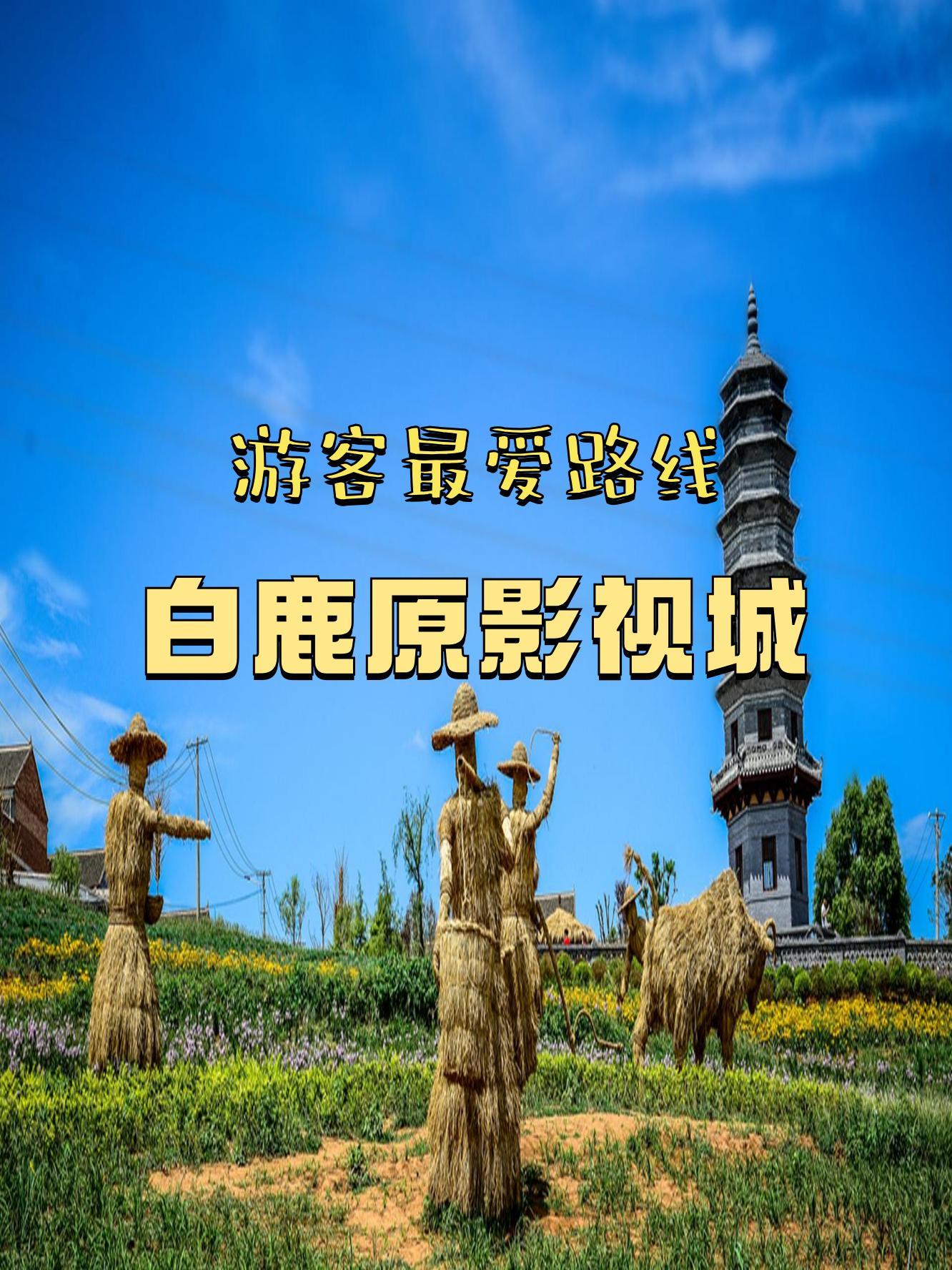 白鹿原旅游景点在哪里图片