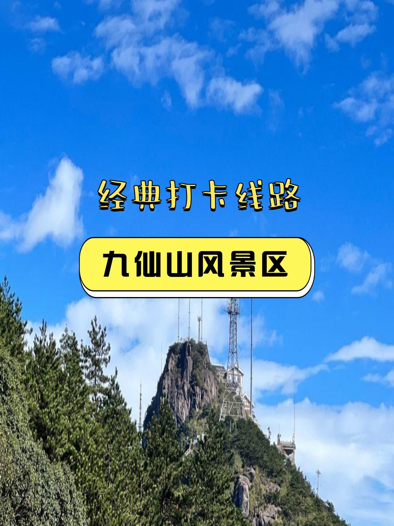 九仙山风景区景点简介图片