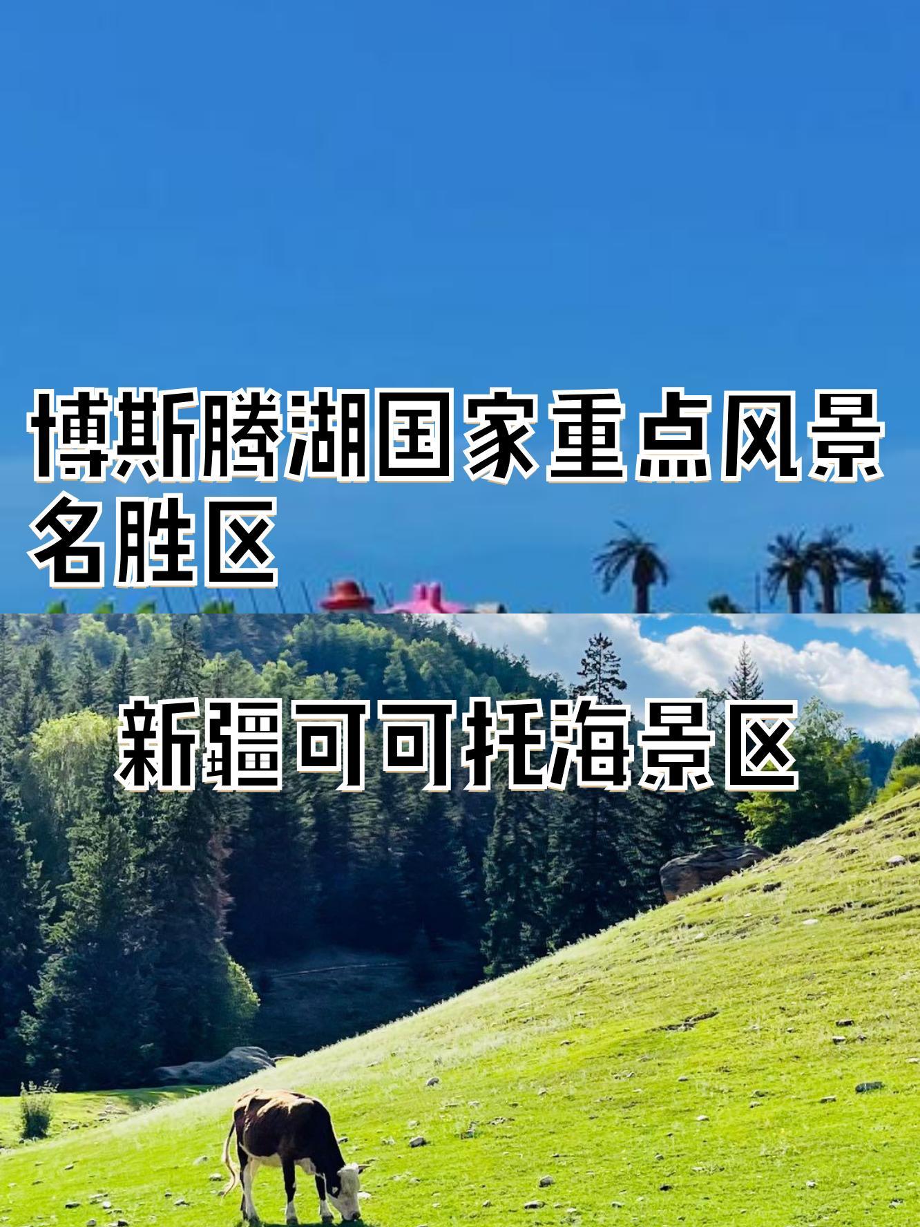 博斯腾湖国家重点风景名胜区和新疆可可托海景区各有特色,我们一起来