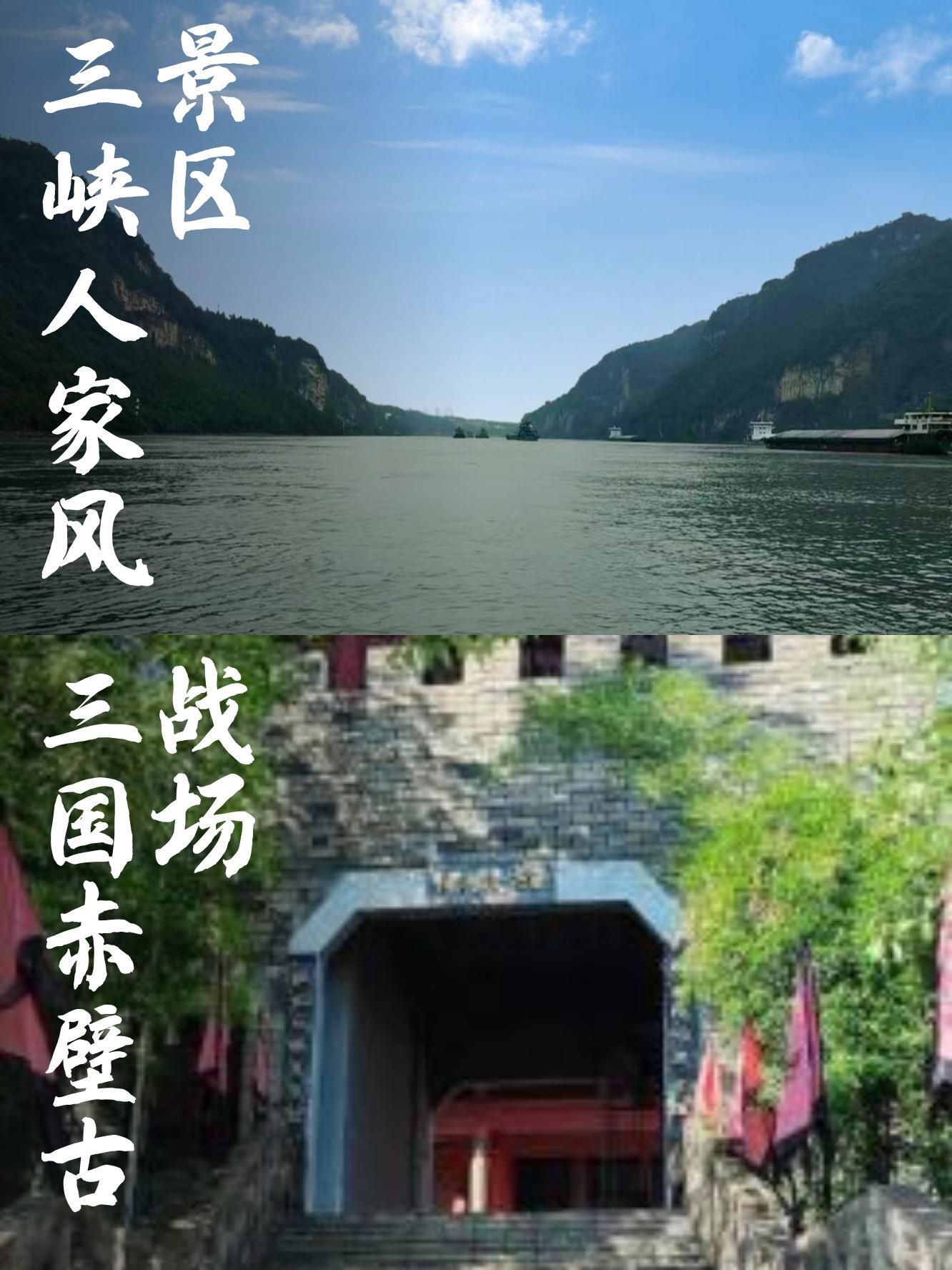 三峡人家风景区 9015 vs 三国赤壁古战场 9715,哪个更值得一