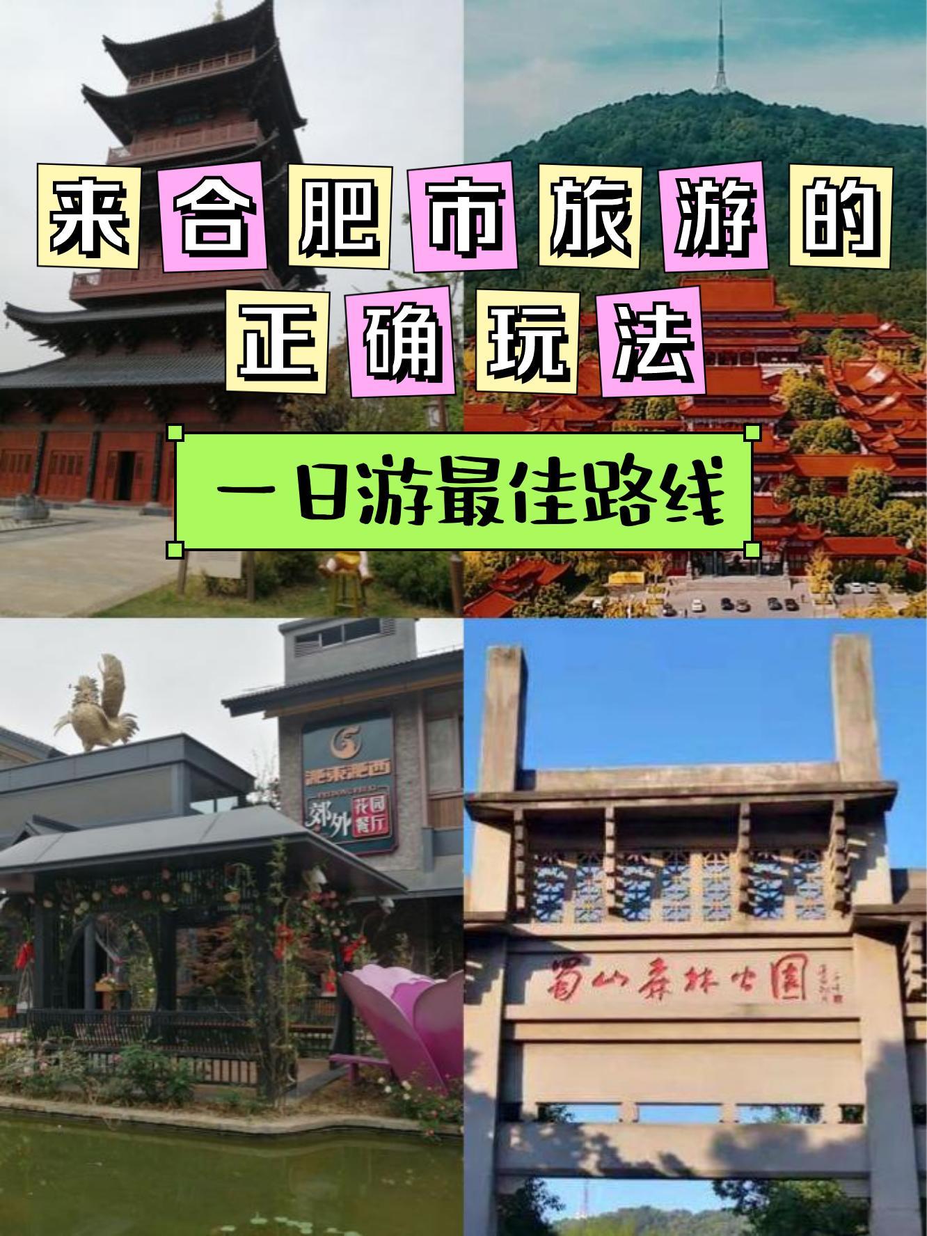 合肥旅游景点一日游图片