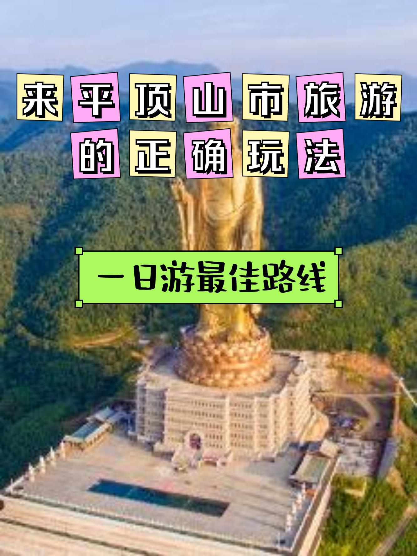 平顶山大佛风景区门票图片