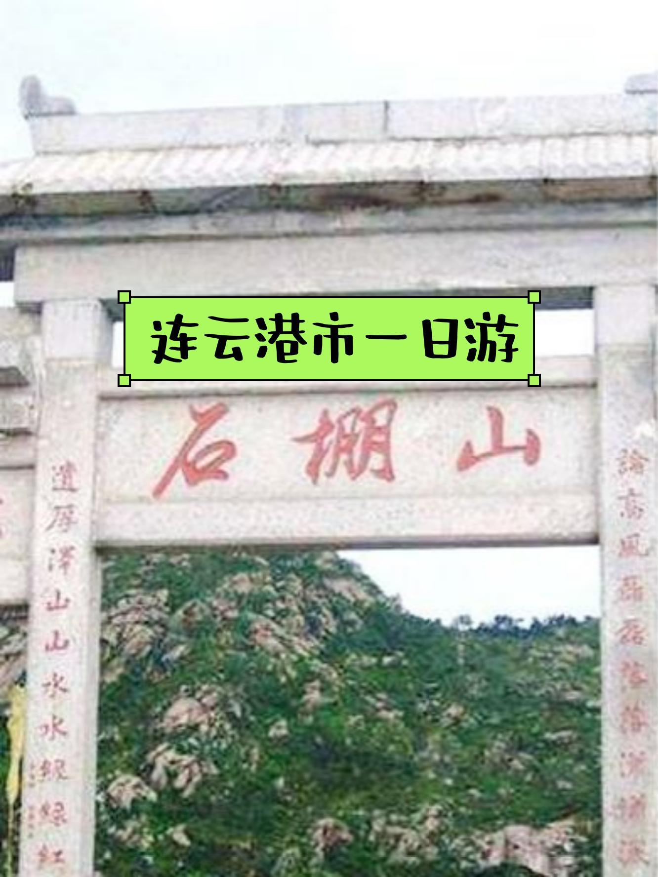 盖州石棚山风景区门票图片