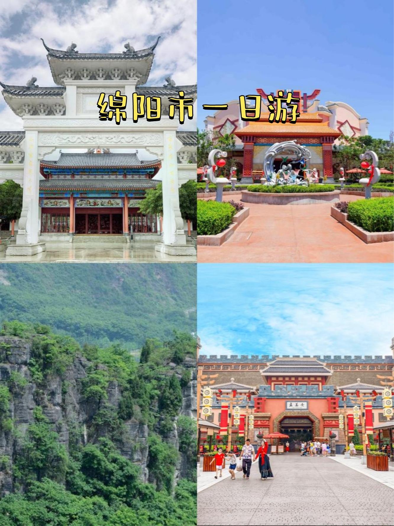 绵阳市附近旅游景点图片