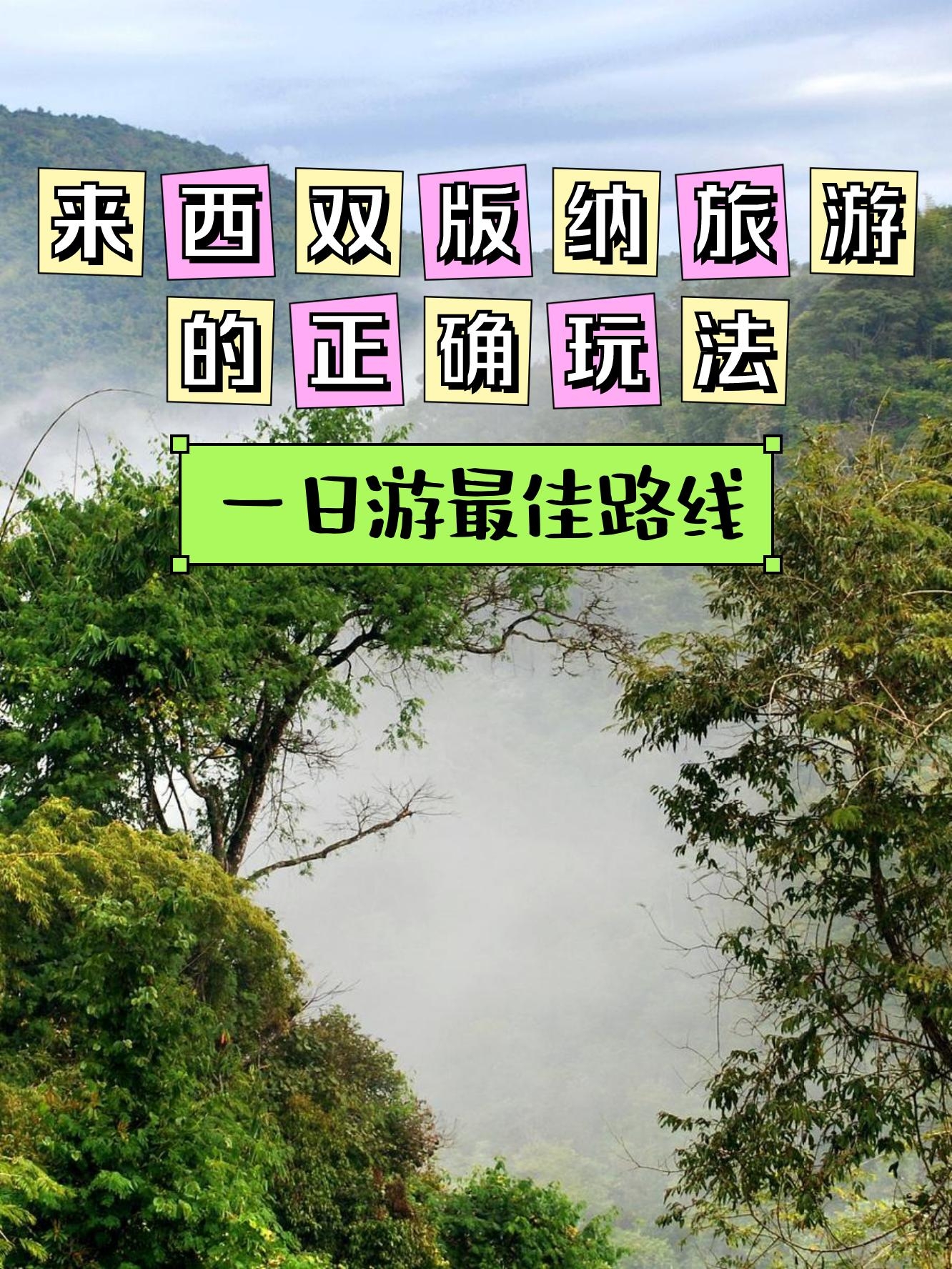 基诺山寨门票图片