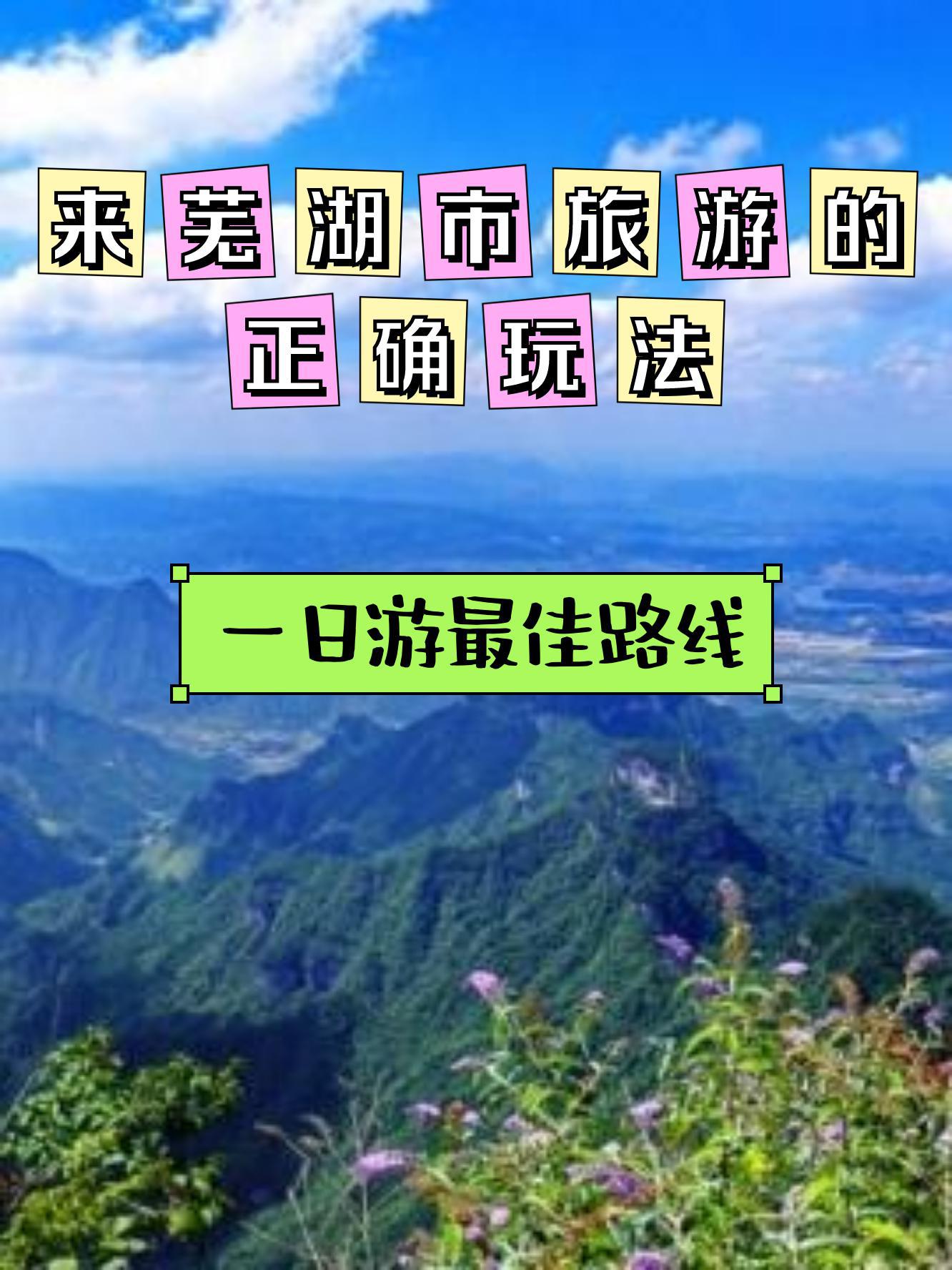 芜湖天门山景区攻略图片