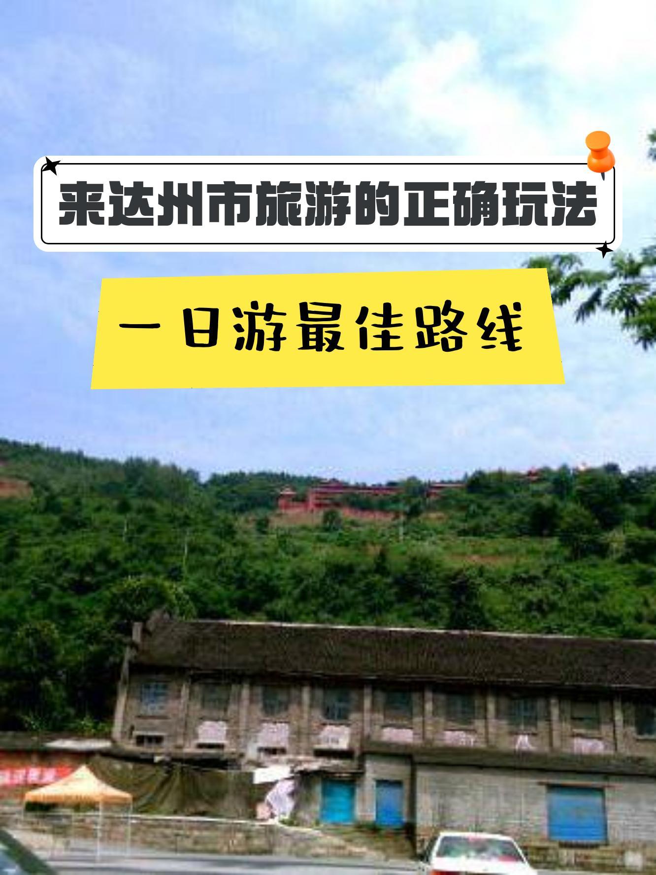 达州凤凰山爬山路线图片