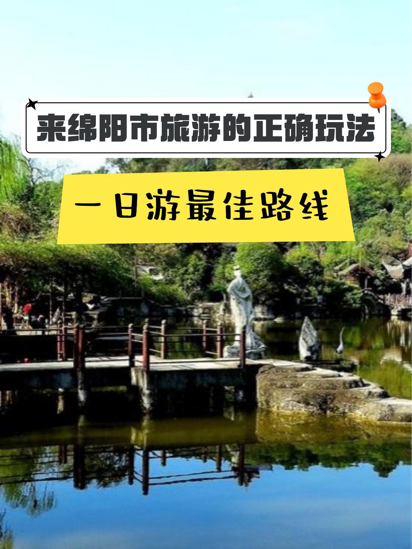 绵阳周边旅游一日游图片