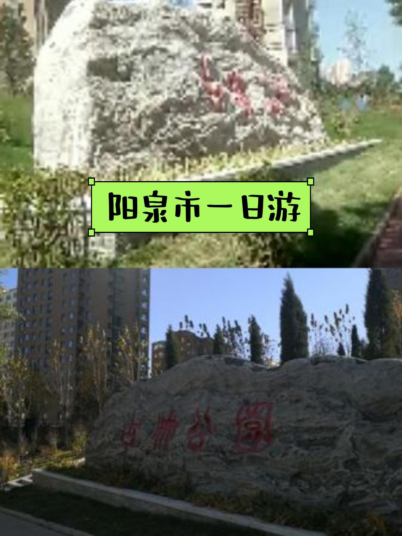 阳泉新城森林公园图片