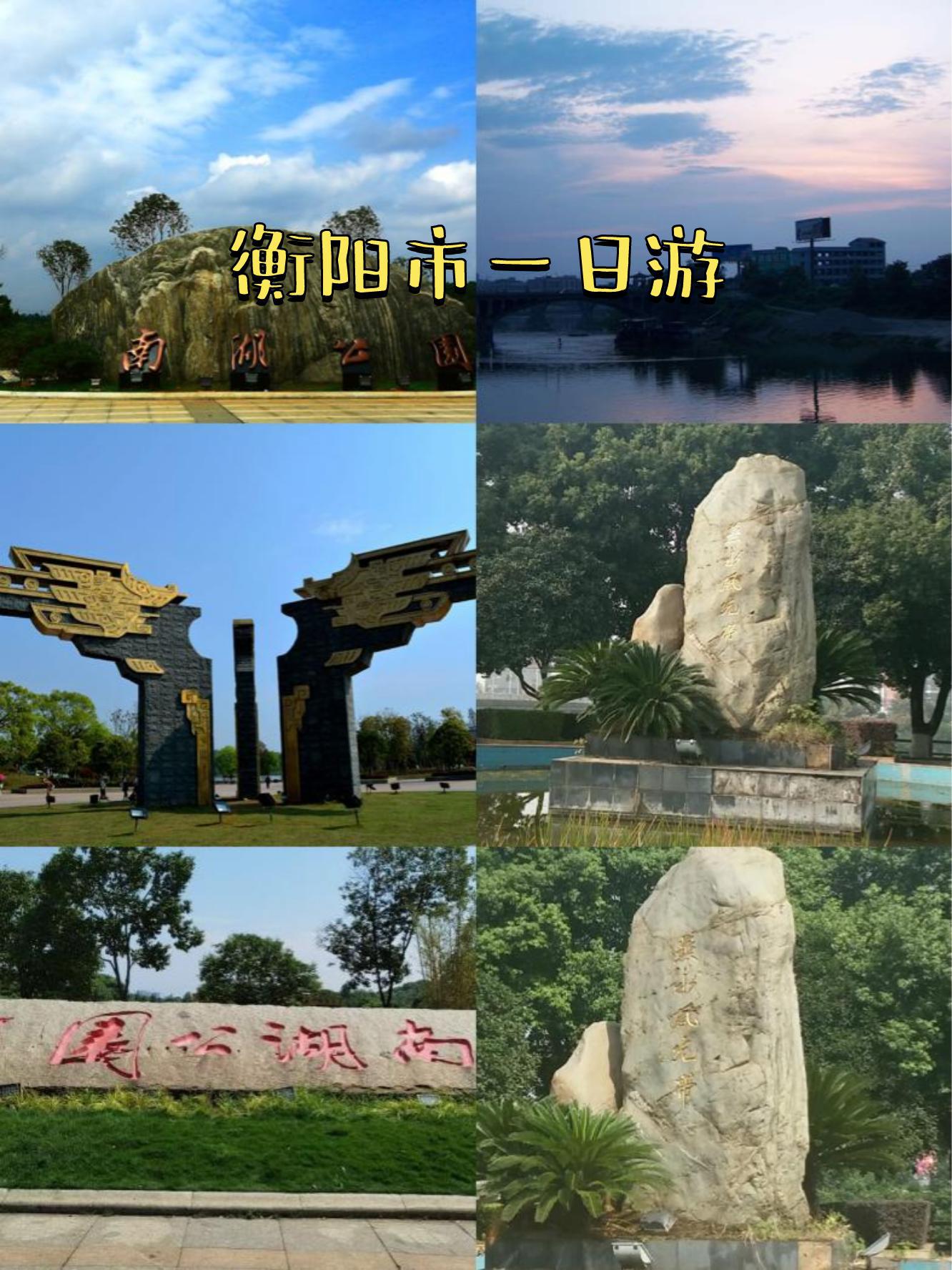 衡阳南湖公园景点介绍图片