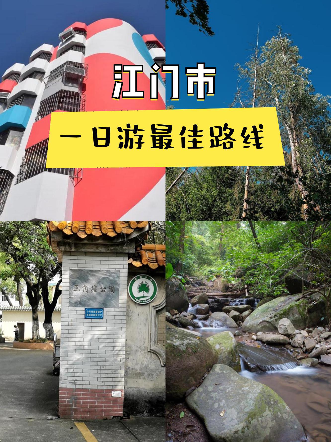 江门游玩攻略景点大全图片