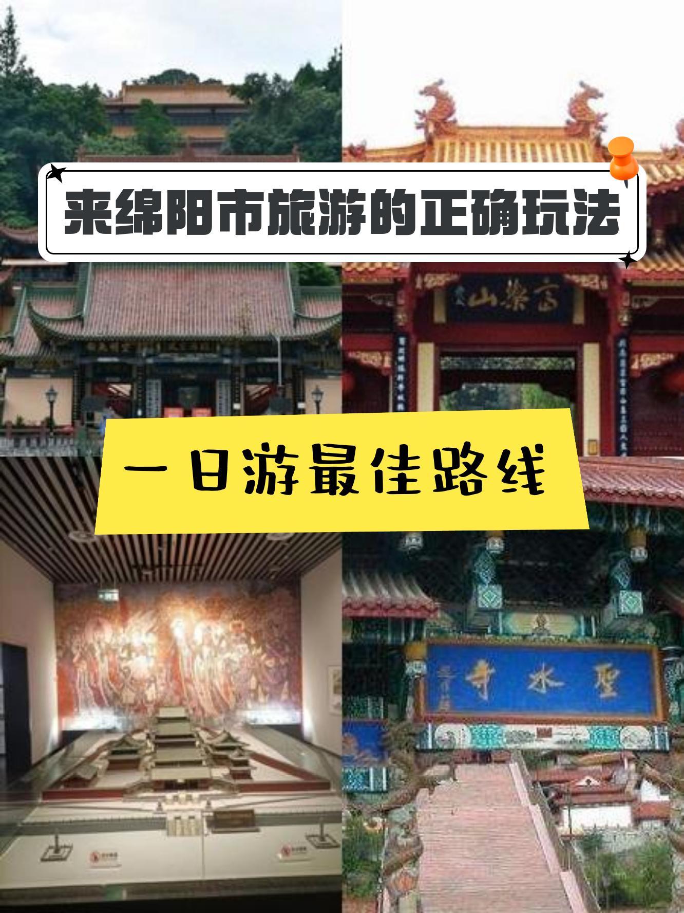 具体行程路线来99 圣水寺 97 富乐山公园 97 绵阳博物馆新馆 首