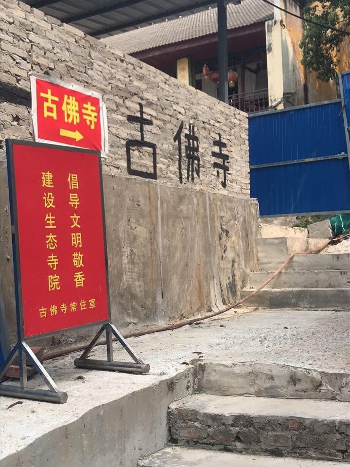 古佛寺宜昌图片